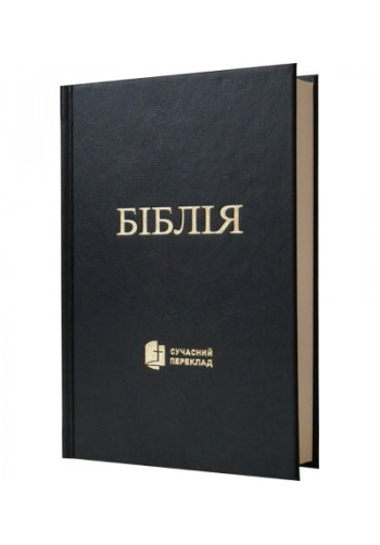 Biblia ukrajinská, súčasný preklad (2021)